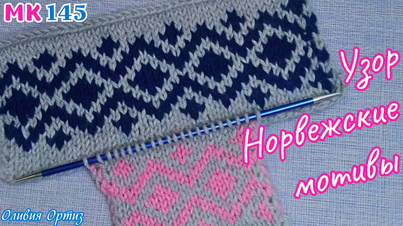 ЖАККАРДОВЫЙ УЗОР НОРВЕЖСКИЕ МОТИВЫ / Как связать жаккард спицами / Мастер-класс по вязанию