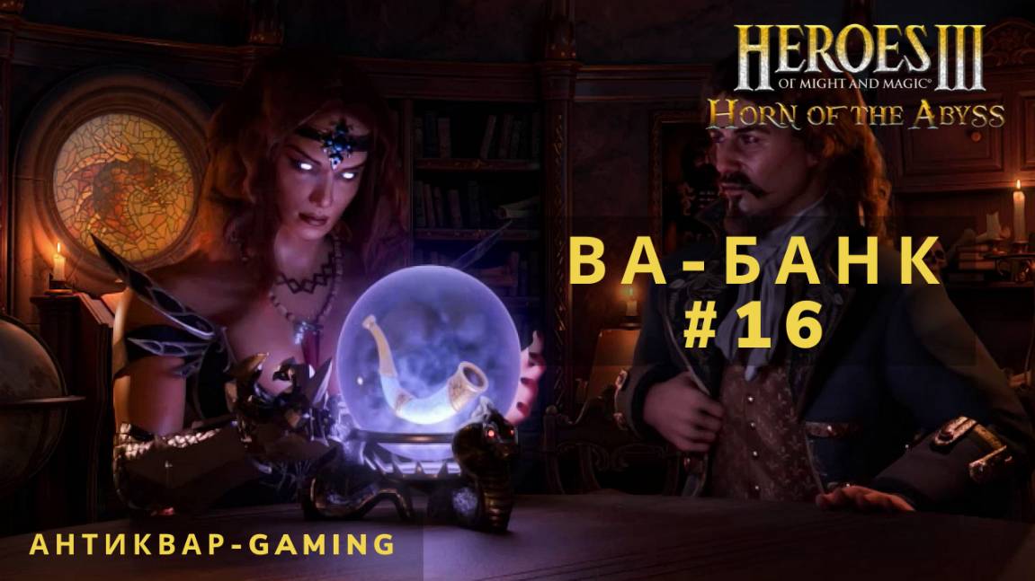 Герои Меча и магии 3 HotA. Ва-банк - Кампания Причала. Серия №16