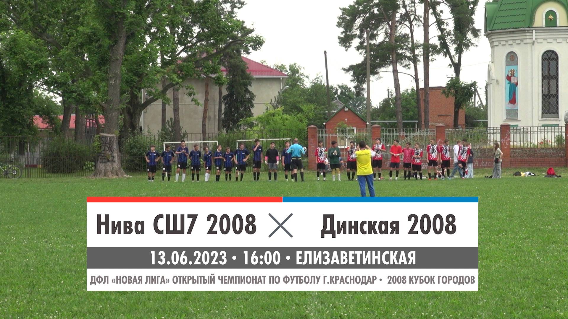 Нива СШ7 2008 - Динская 2008 | 13.06.2023