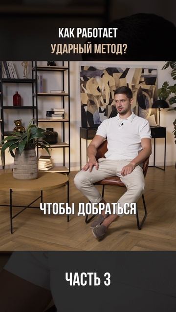 Как работает ударный метод? Часть 3