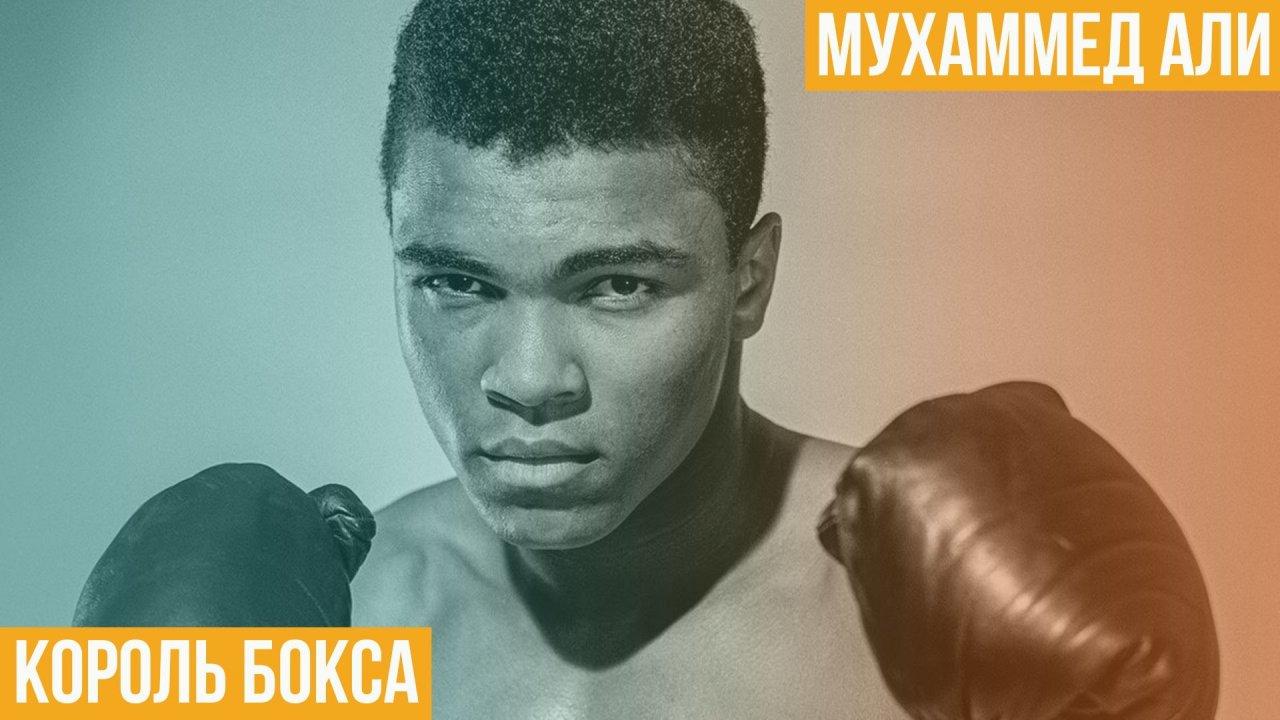 Мухаммед Али. Король бокса