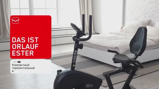 Orlauf Ester — горизонтальный велотренажер для домашних тренировок любой интенсивности