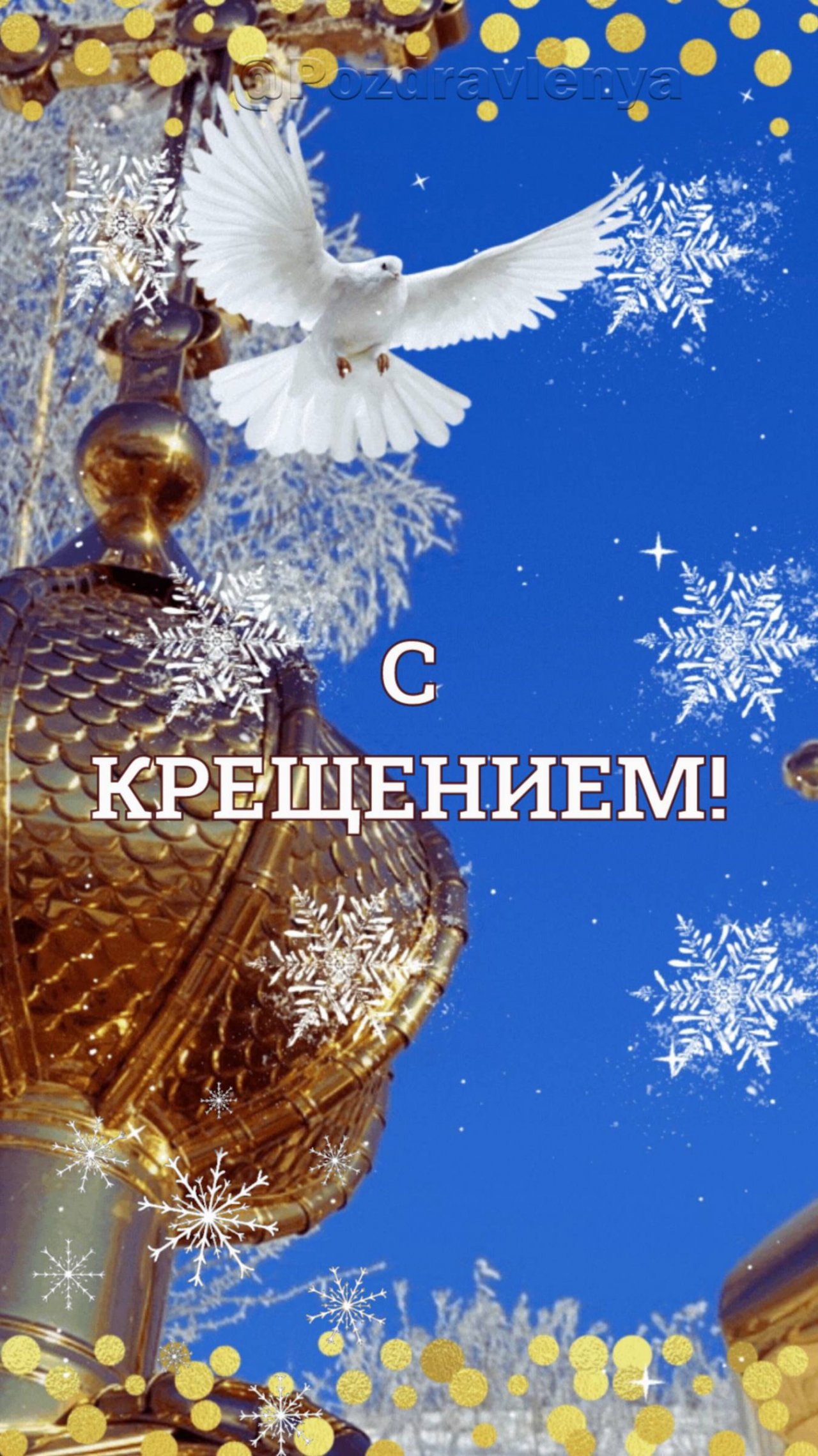С Крещением!