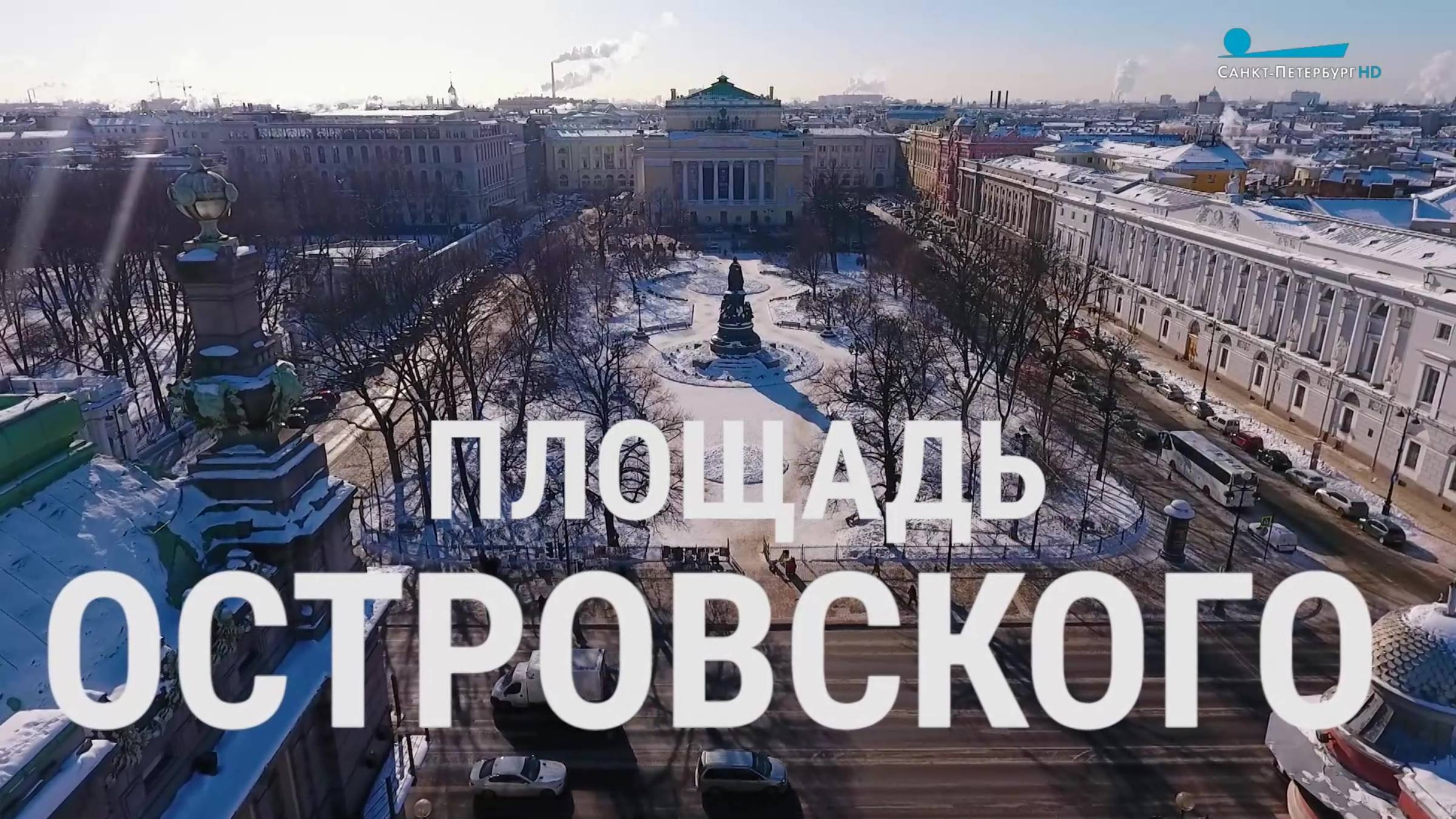 Петербургский текст. Площадь Островского