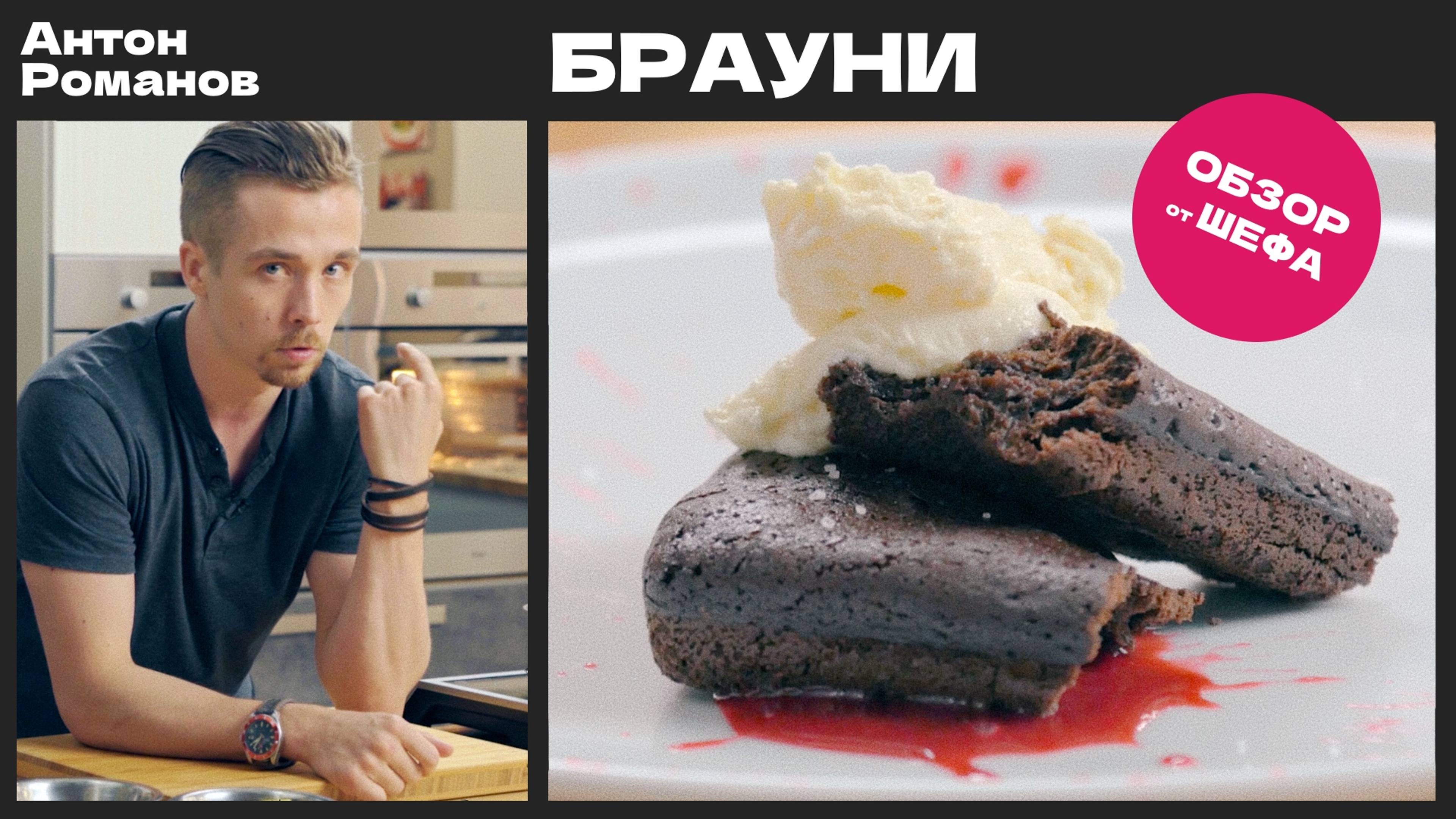 Рецепт БРАУНИ. Обзор от Шефа Антона Романова (серия 1)