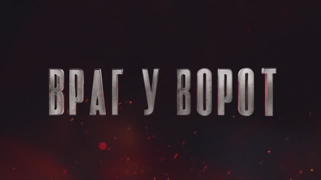Сериал Враг у ворот трейлеры смотреть онлайн бесплатно в хорошем качестве. 2025