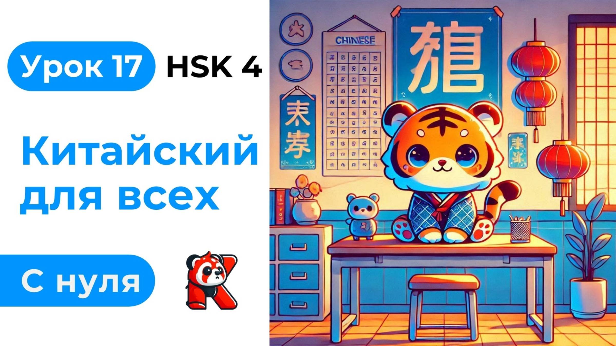 Урок 17. HSK 4. Китайский язык с нуля. Полный курс. Подробные Примеры. Иероглифы и Произношение.