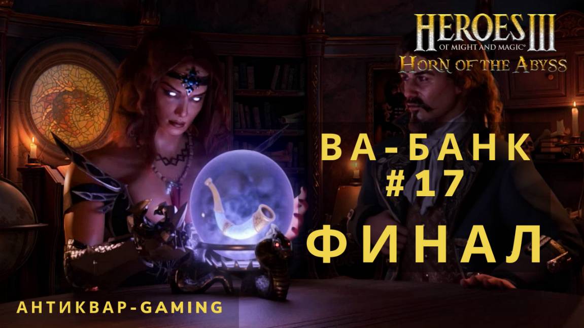 Герои Меча и магии 3 HotA. Ва-банк - Кампания Причала. Серия №17 Финал