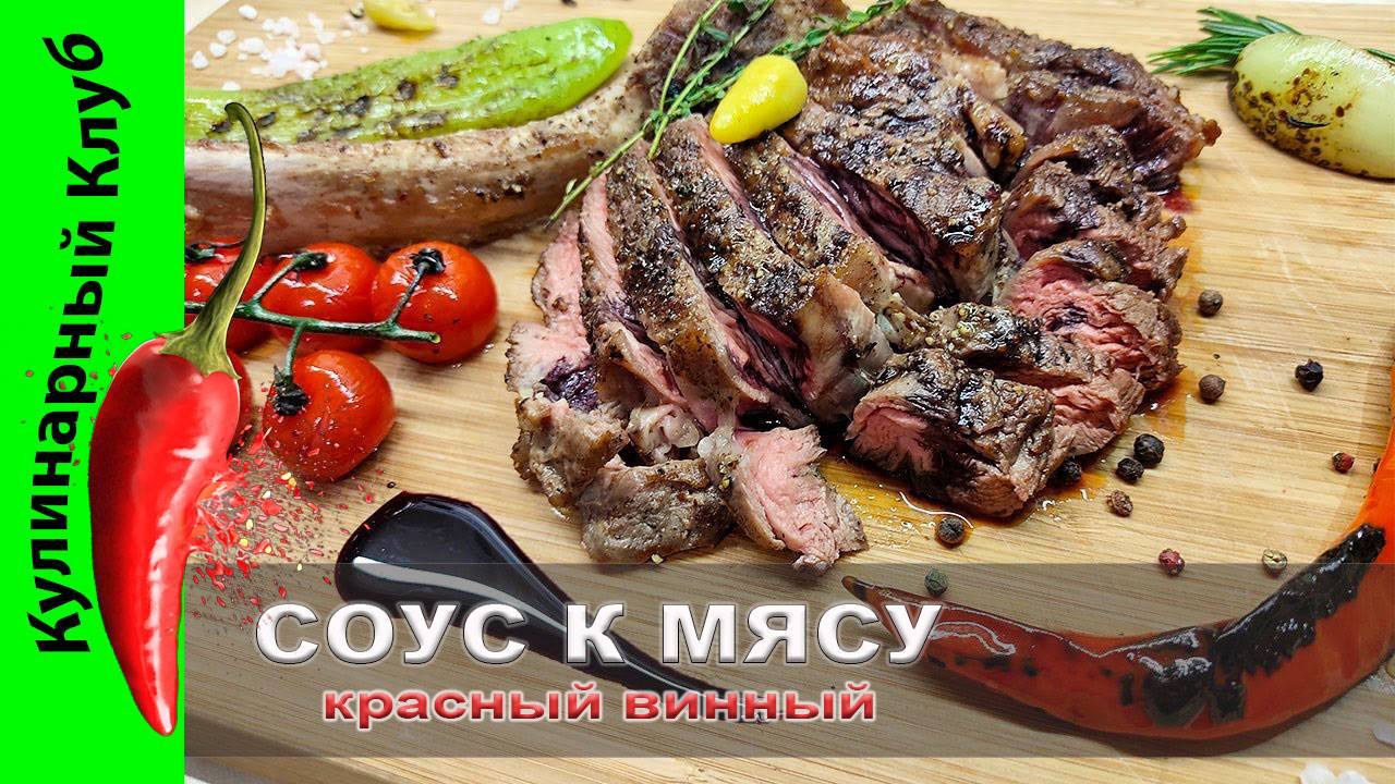 ★ Красный винный соус к мясу рецепт | Кулинарный Клуб