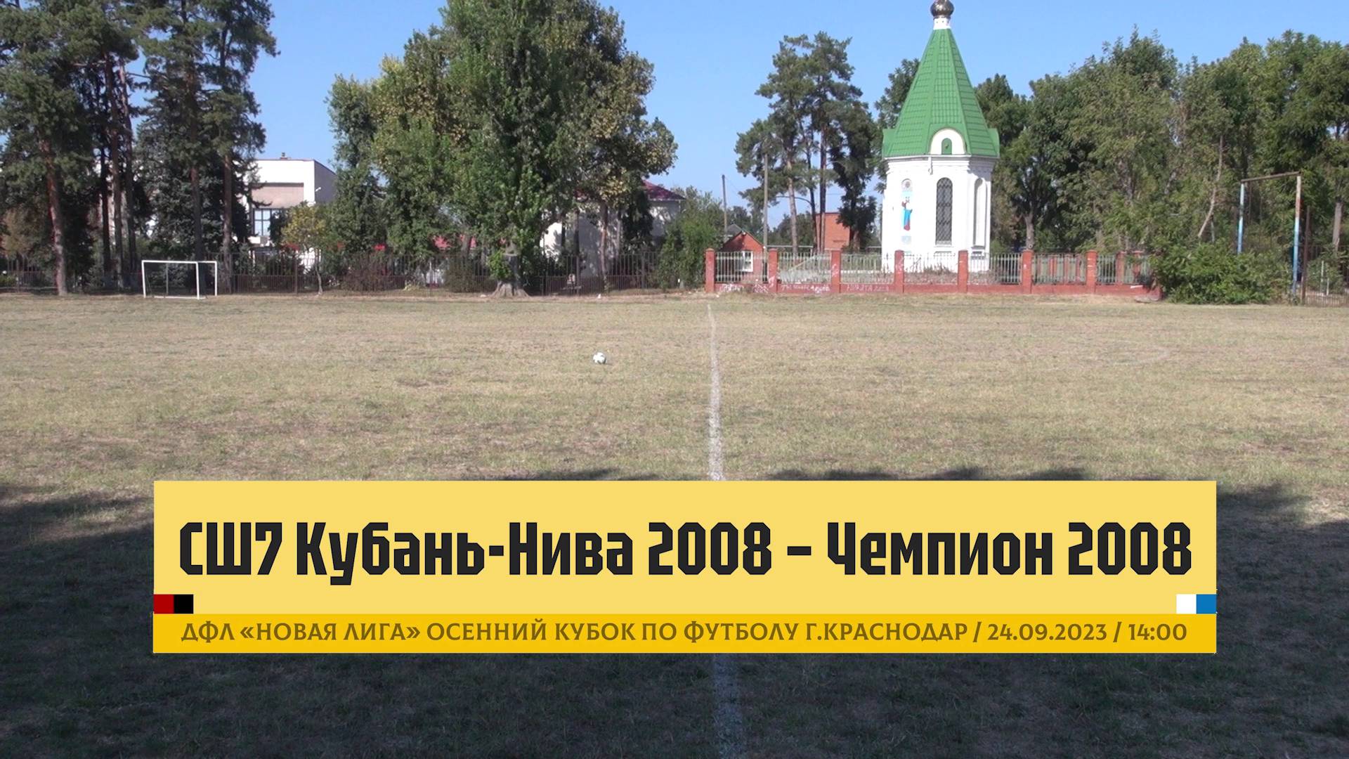 СШ7 Кубань-Нива 2008 - Чемпион 2008 | 24.09.2023