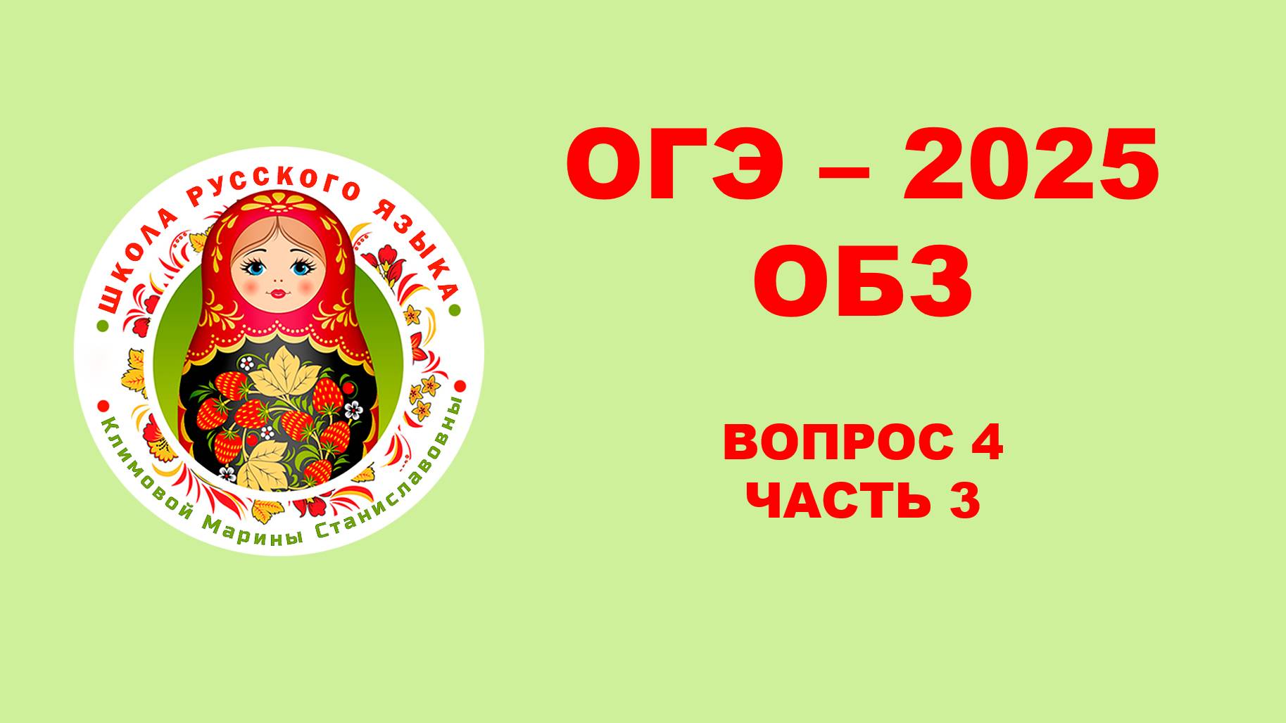 ОГЭ. Без ЭТОГО не СДАТЬ ОГЭ. Разбор ОБЗ. Вопрос 4. Часть 3. Задание 20 - 30