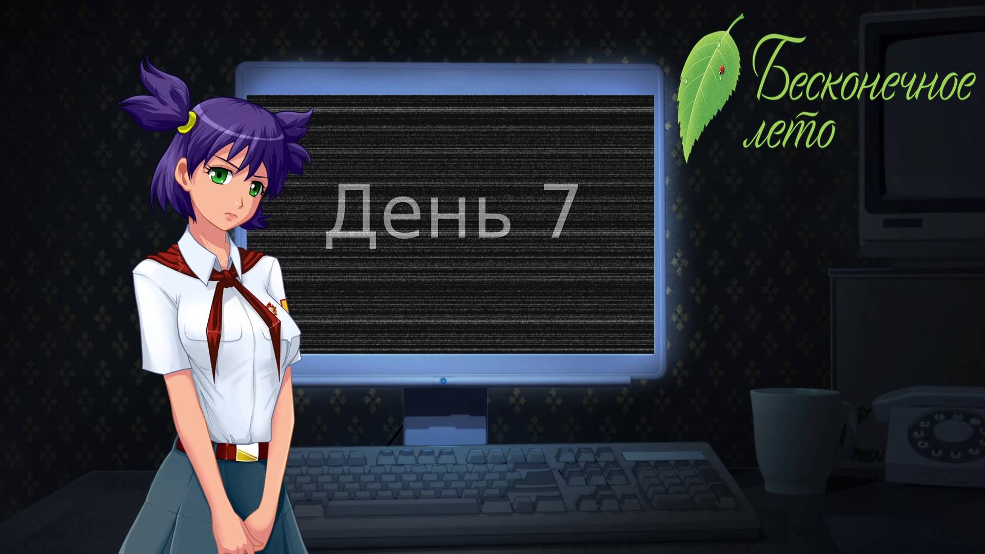 День№7. Странный сон. Everlasting Summer #140.