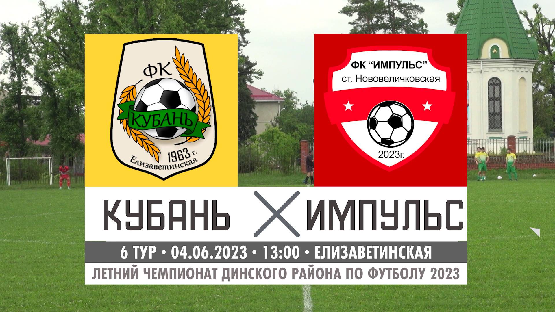 Кубань - Импульс | 04.06.2023 | Обзор матча