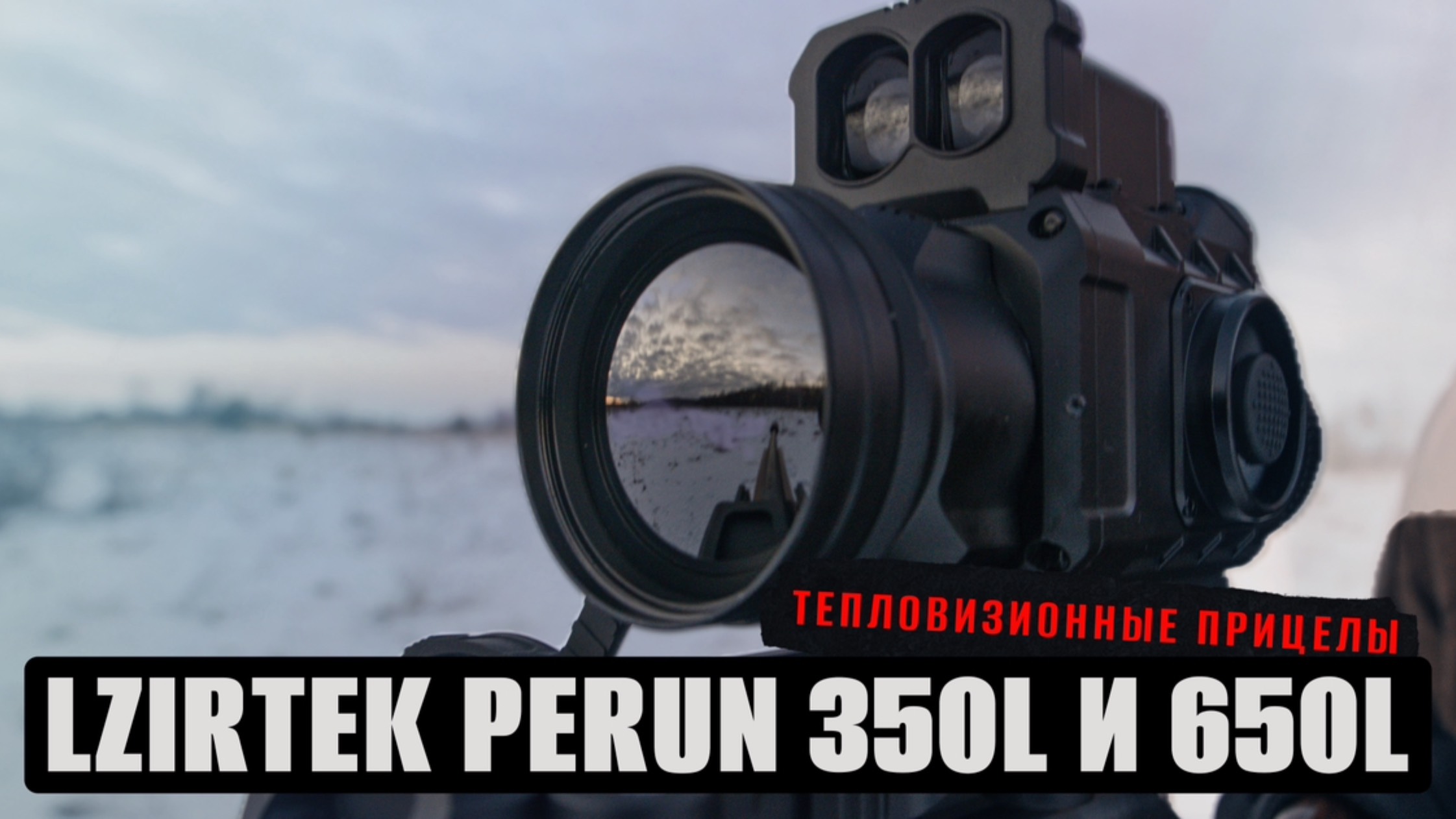 Тепловизионный прицел LZIRTEK (CONOTECH) PERUN 350L и PERUN 650L / Тест баллистического калькулятора