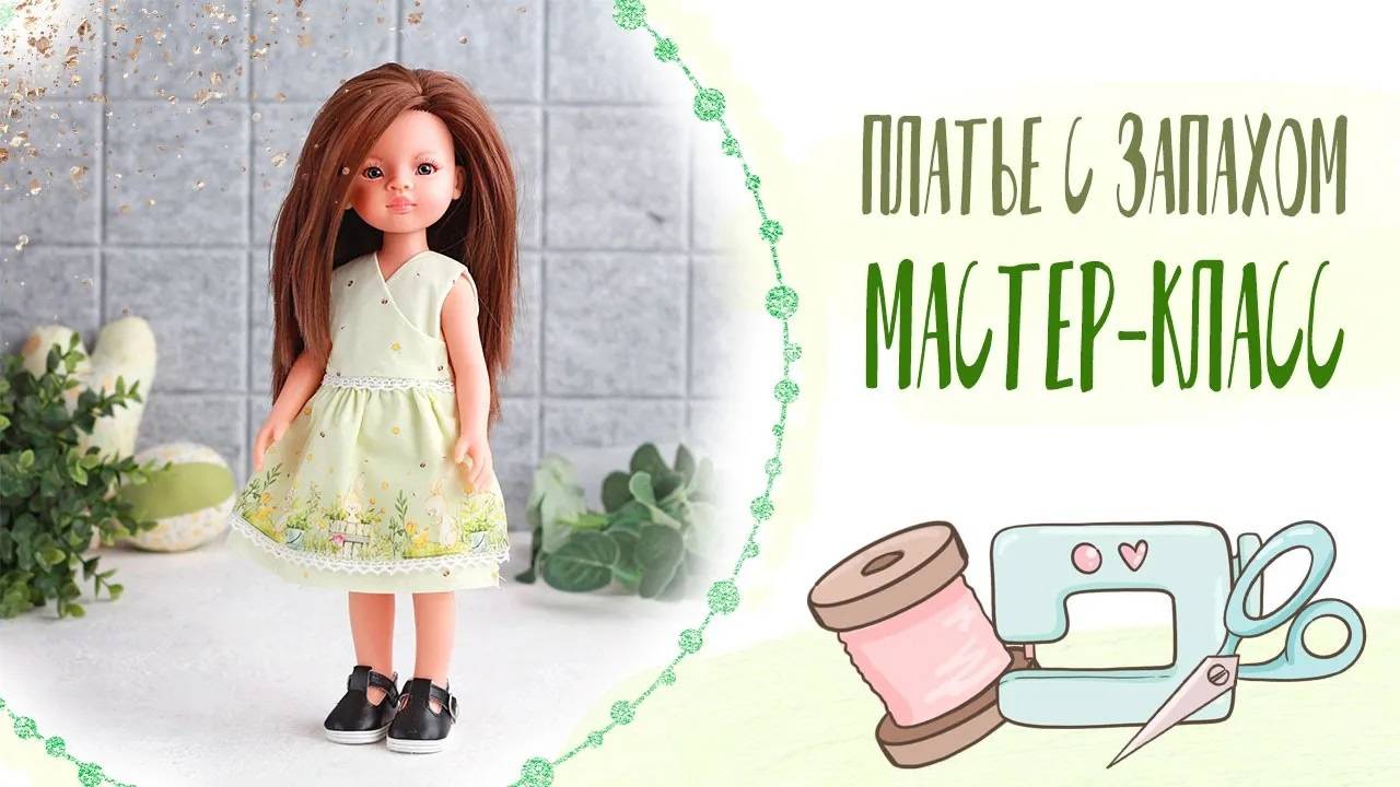 Как сшить платье с запахом - МК по пошиву