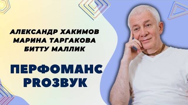Перфоманс PROЗВУК - Александр Хакимов, Марина Таргакова, Битту Маллик