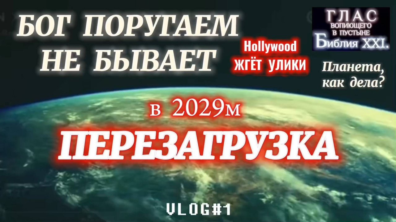 ПЕРЕЗАГРУЗКА. (Библия. Перезагрузка XXI.) БОЖИЙ ГЛАС.