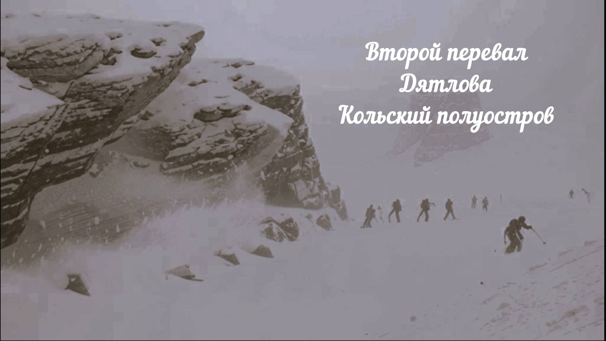 Второй "Перевал Дятлова". Кольский полуостров