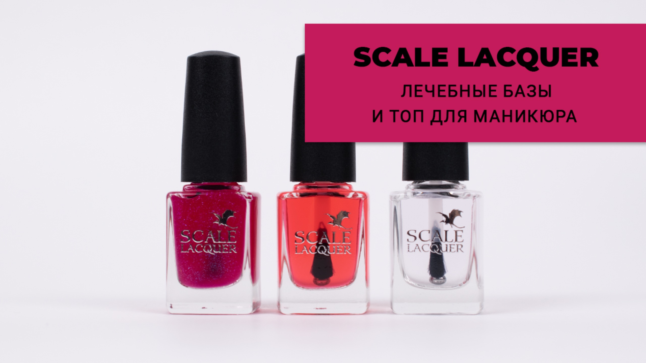 Уходовые продукты для ногтей от SCALE LACQUER || лечебные базы и топ-сушка для маникюра
