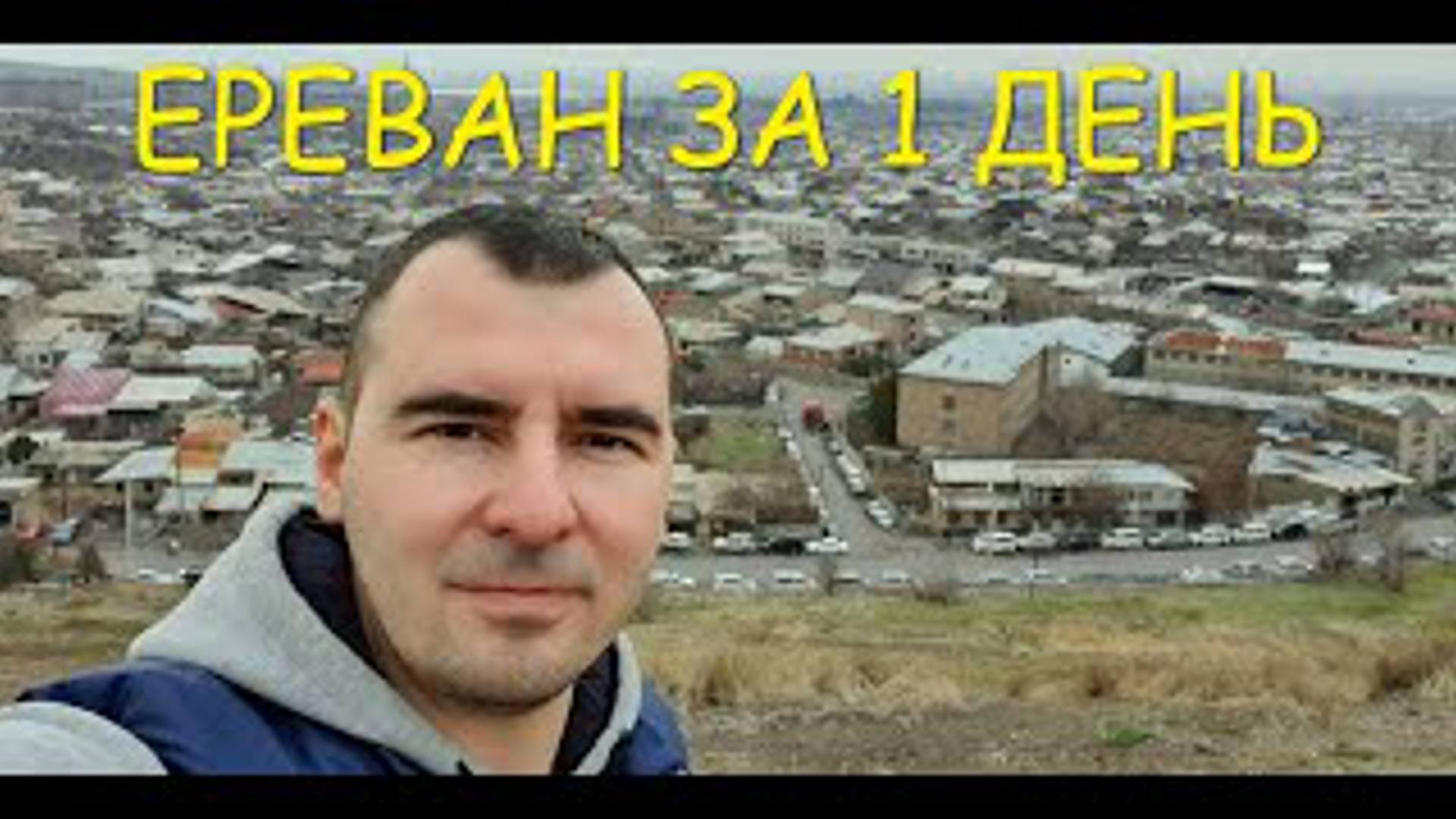 АРМЕНИЯ|ЕРЕВАН