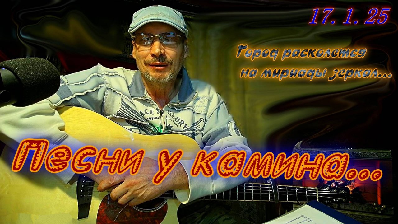 Город расколется на мириады зеркал...