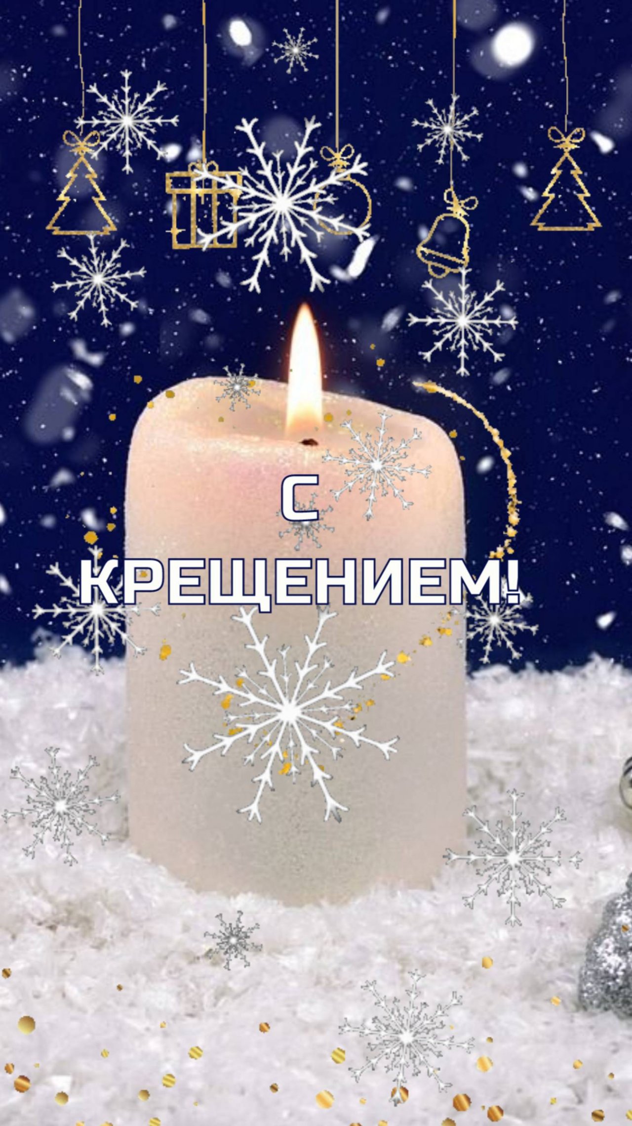 С Крещением!