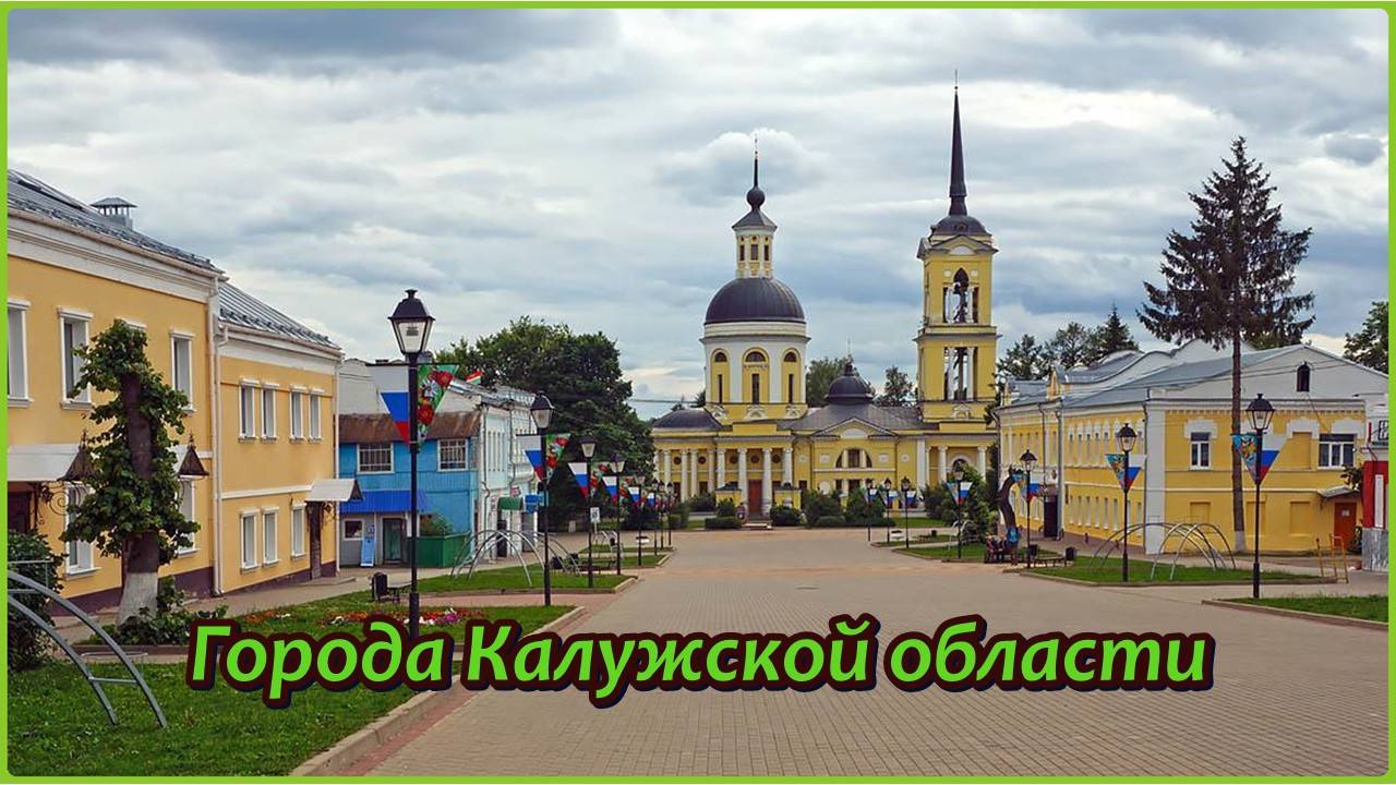 Все города Калужской области