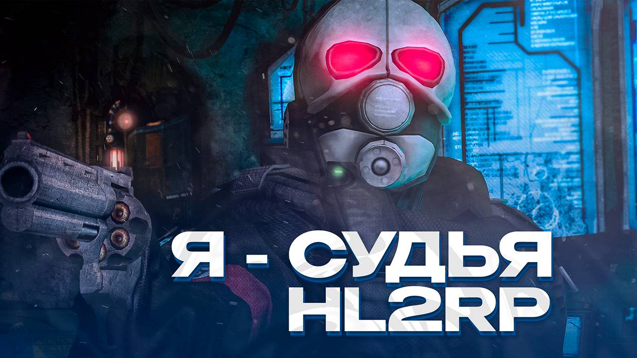 СТАЛ ЖЕСТКИМ СУДЬЕЙ АЛЬЯНСА! ПОЛУЧИЛ БАН - ЗА СВОЁ РП! GARRY'S MOD HL2RP ЗА ФРИМЕНОМ HALF-LIFE 2