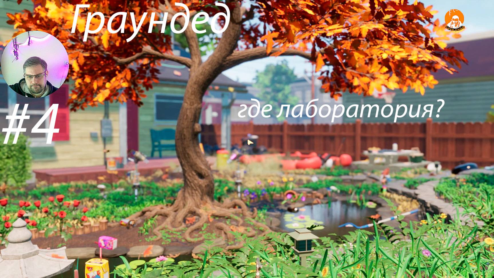Grounded ▶ Где лаборатория? # 4