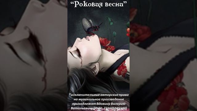 Роковая весна #shorts