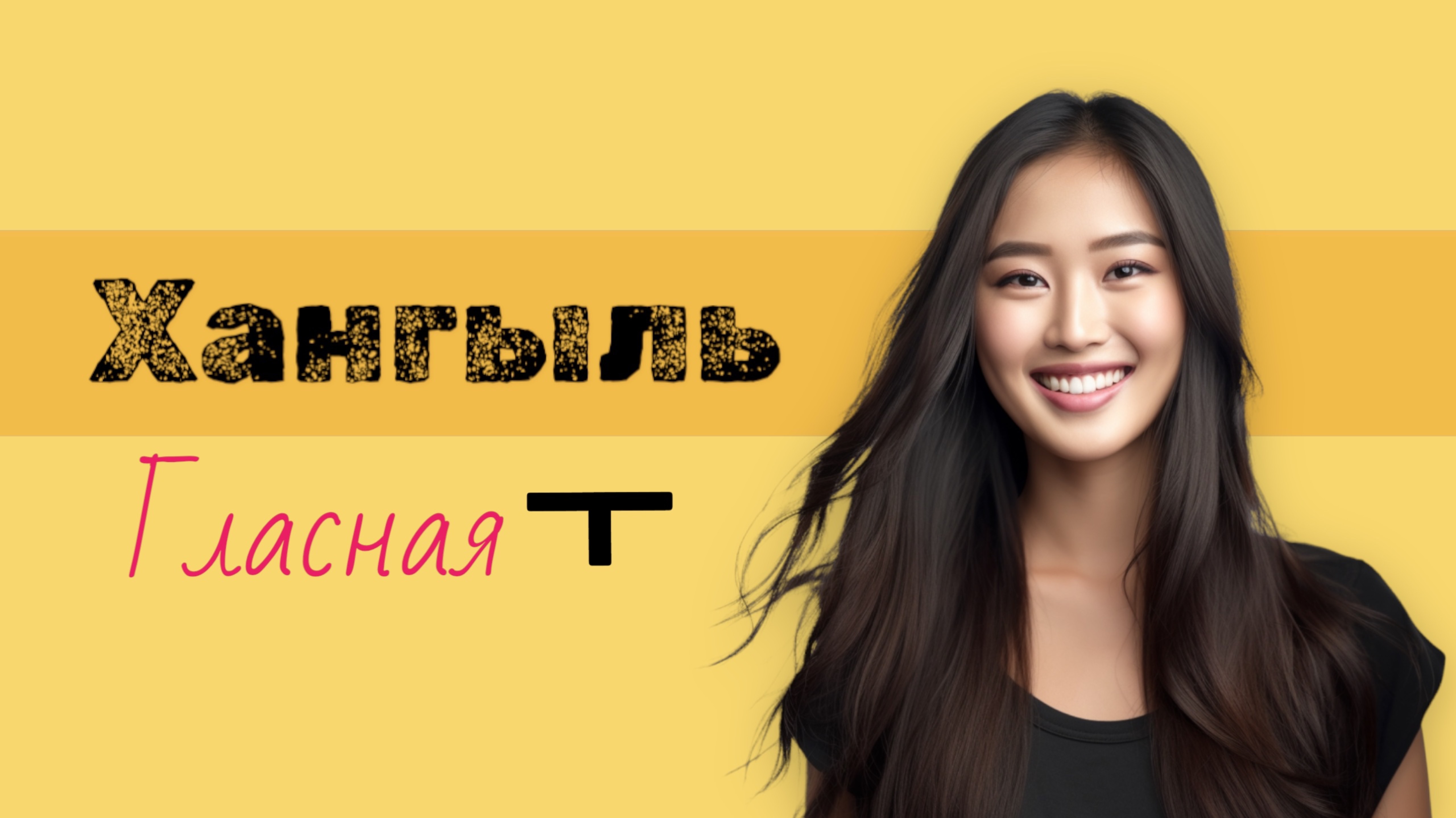 Корейский алфавит хангыль. Пишем гласную ㅜ