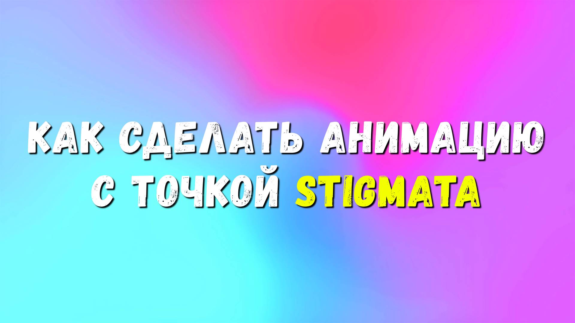 Как создать анимацию с точкой stigmata | The Sims 4 создание своей анимации