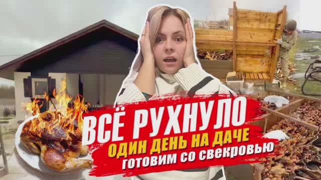 ОДИН ДЕНЬ НА ДАЧЕ/ВСЕ РУХНУЛО/ГОТОВИМ СО СВЕКРОВЬЮ/ЗИМА НЕ ЗИМА
