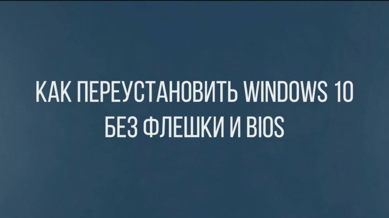 Как сбросить Windows 10 до заводских настроек_ Переустановка Windows 10 без флешки и BIOS
