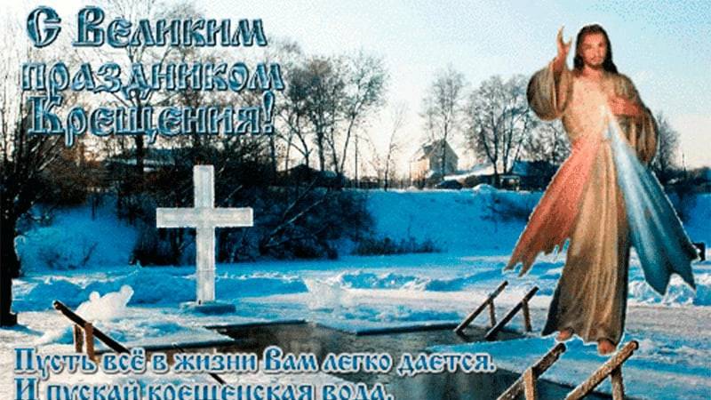 Поздравления с Крещением Господнем.. 19 января..