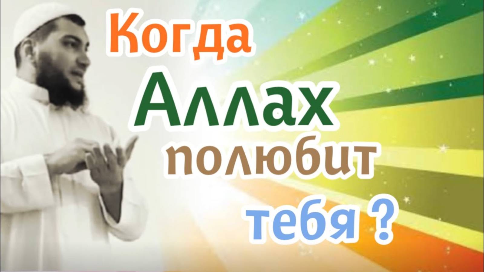 … когда же Аллах полюбит тебя