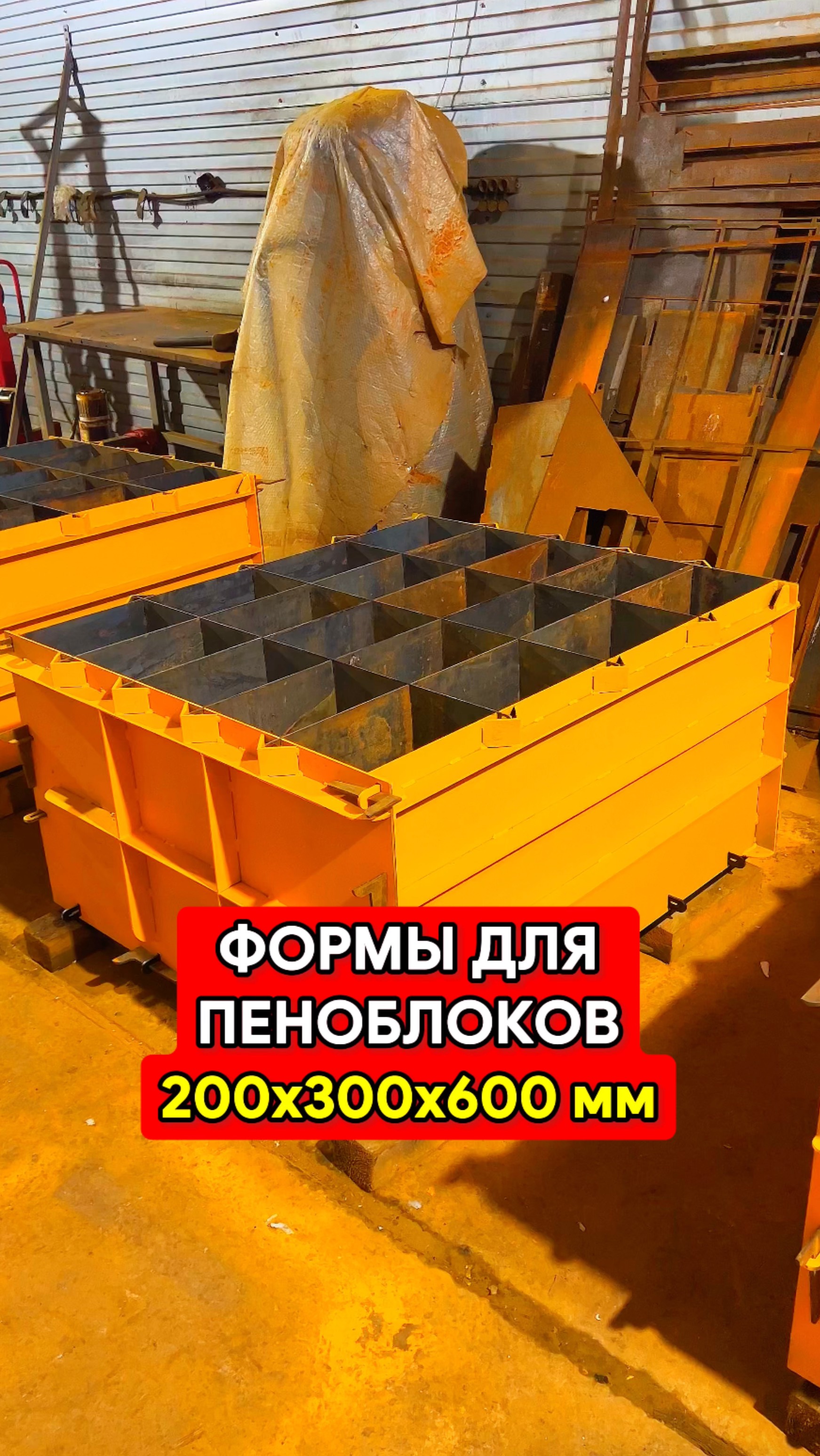 Формы для пеноблоков 200x300x600 мм. Первая отгрузка в этом году.