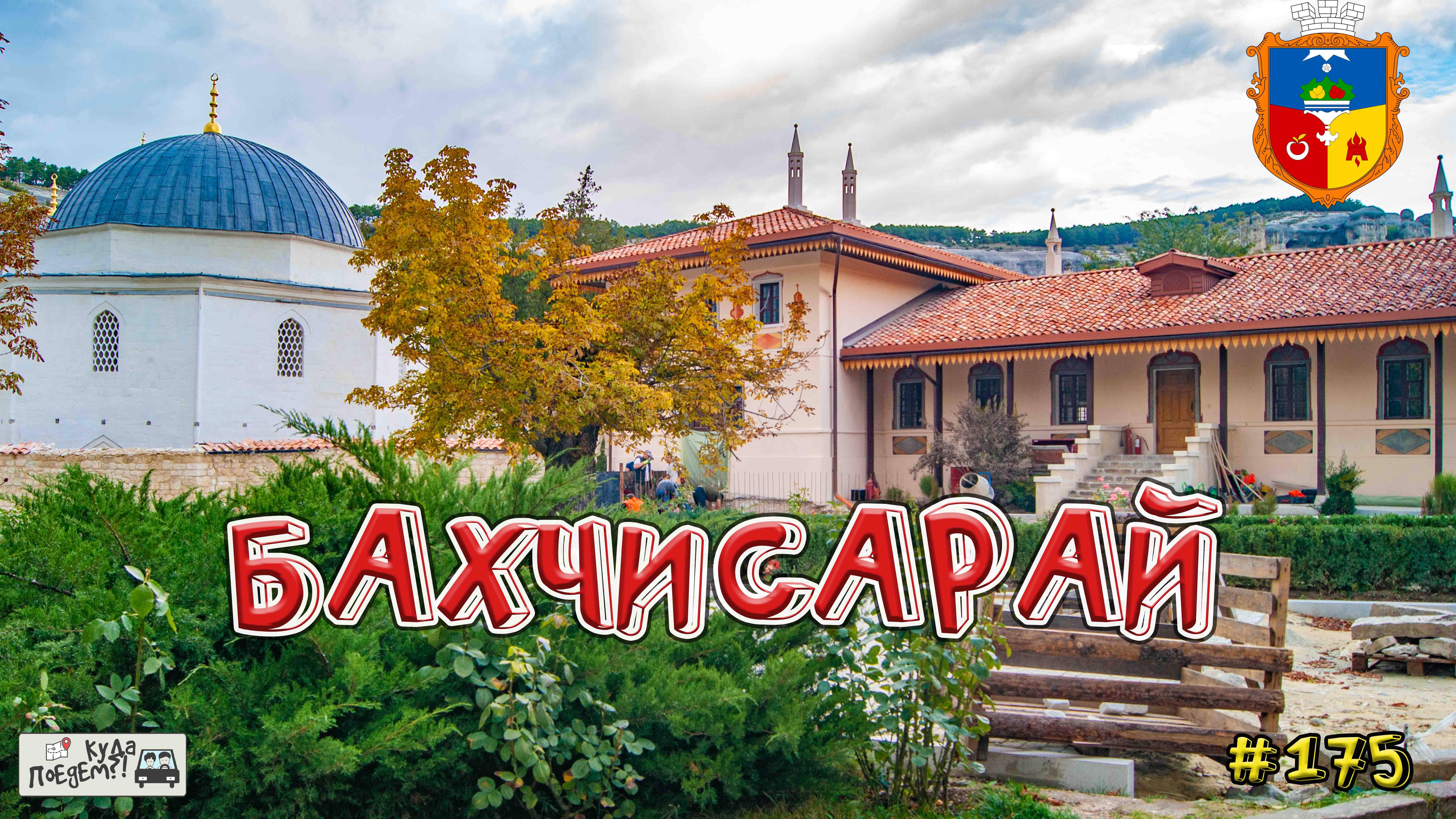 Магия Бахчисарая: от Ханского Дворца до Чуфут-Кале ✨