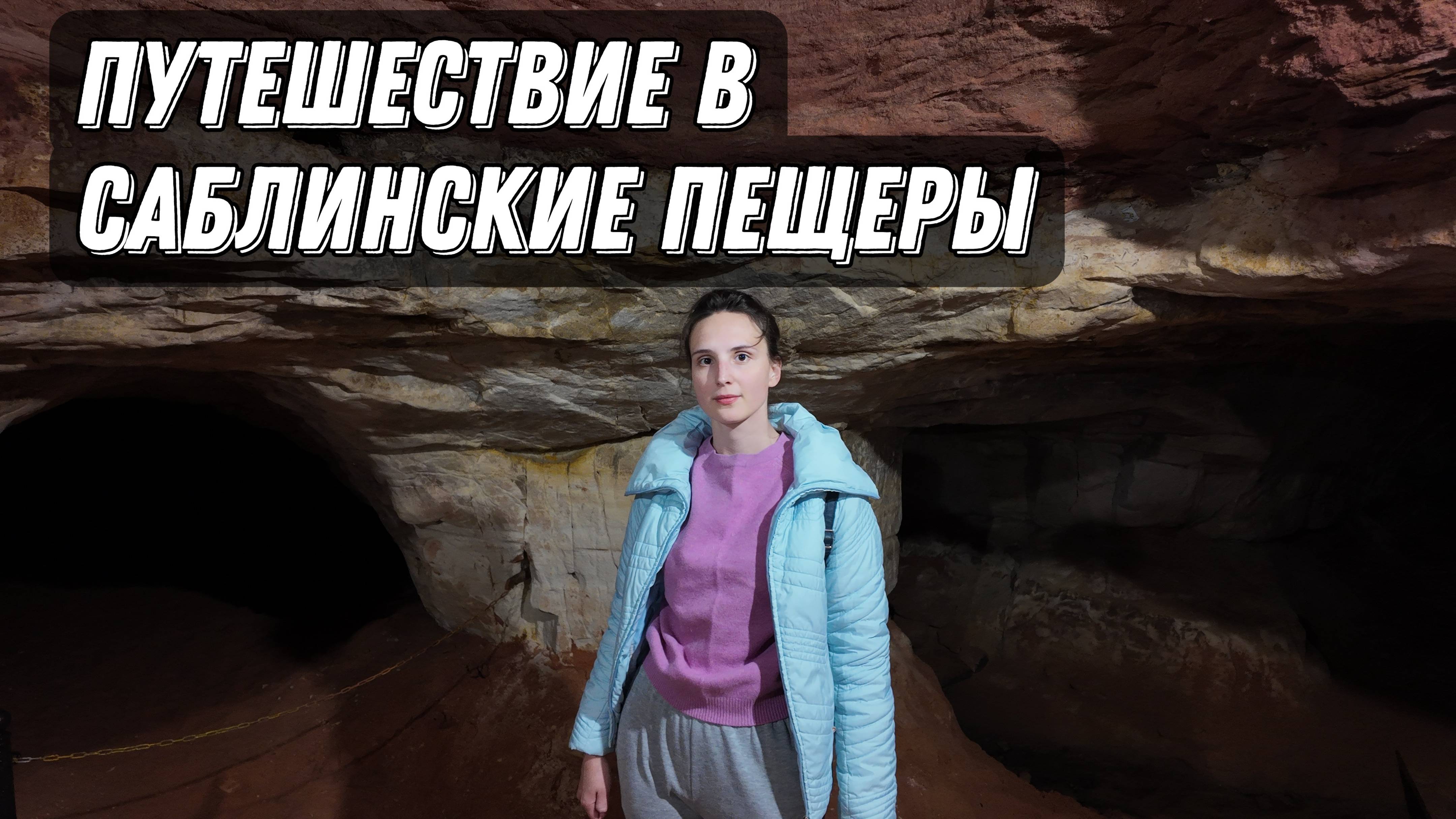 Попала в пещеру. Саблинские пещеры.Саблинский водопад.