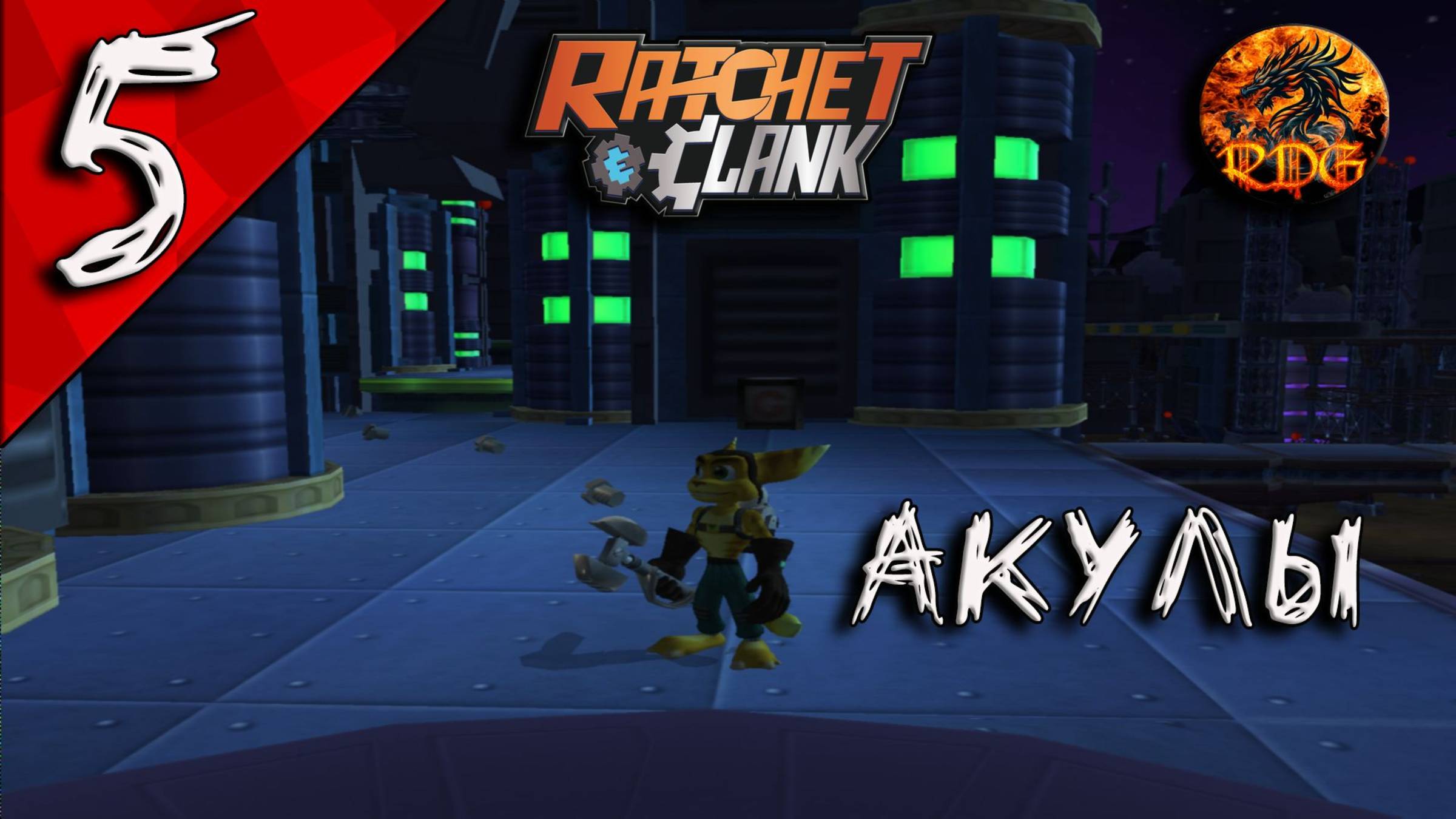 Ratchet And Clank Прохождение #5 Акулы