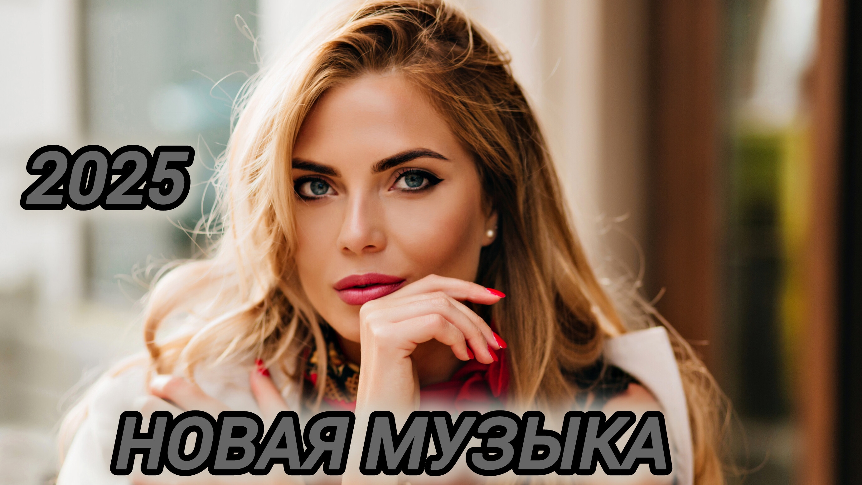 Слушать музыку2025! Новая музыка 2025! Слушать лучшую музыку!