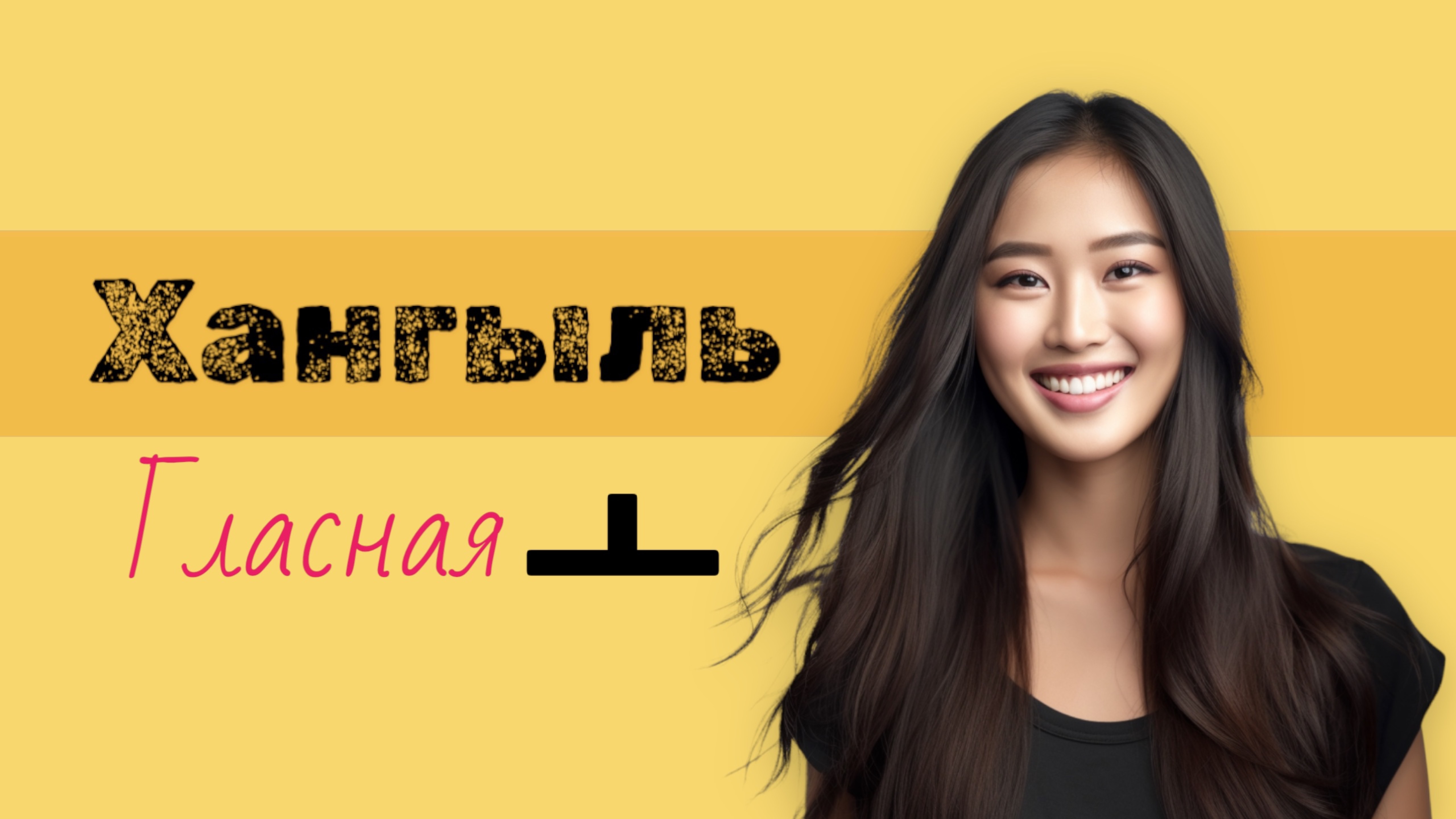 Корейский алфавит хангыль. Пишем гласную ㅗ