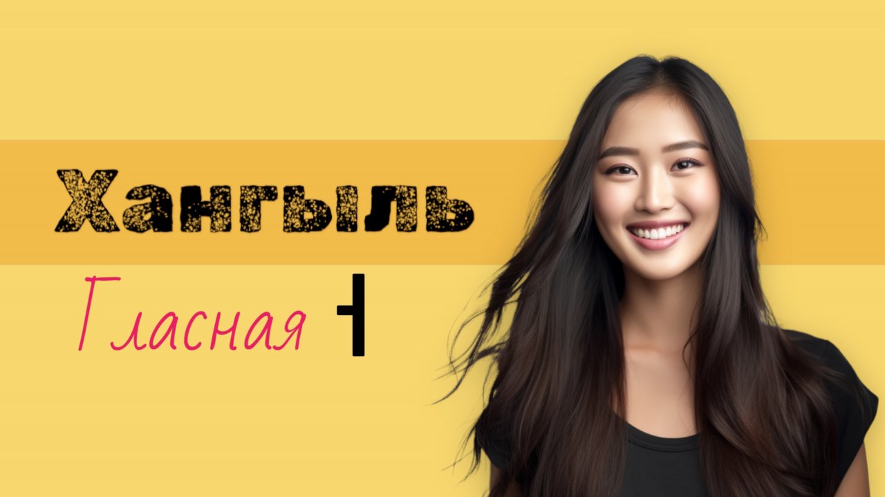 Корейский алфавит хангыль. Пишем гласную ㅓ