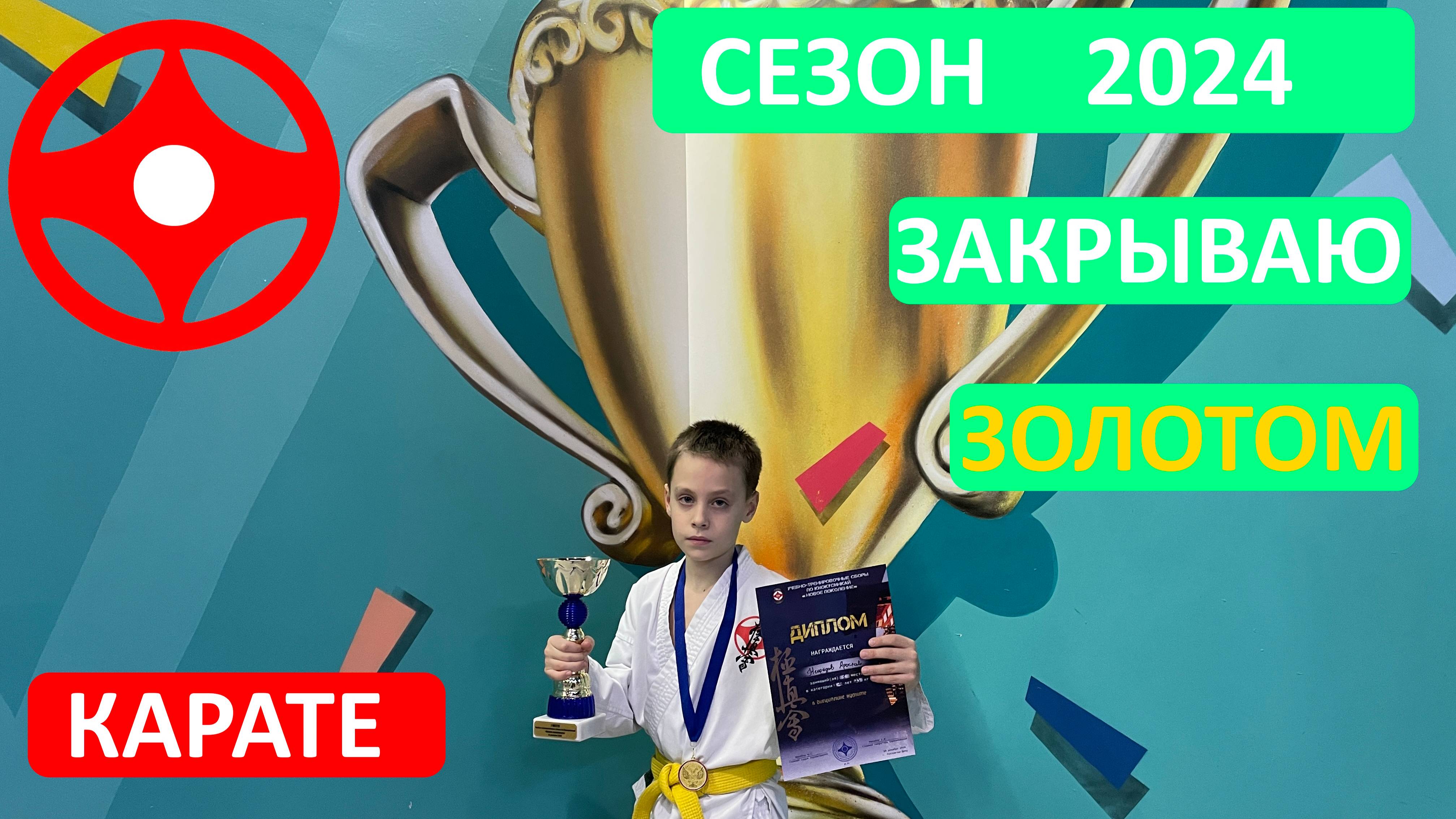 Лучшие моменты - УТС по Киокусинкай ″Новое Поколение″ г. Ростов-на-Дону 14.12.2024