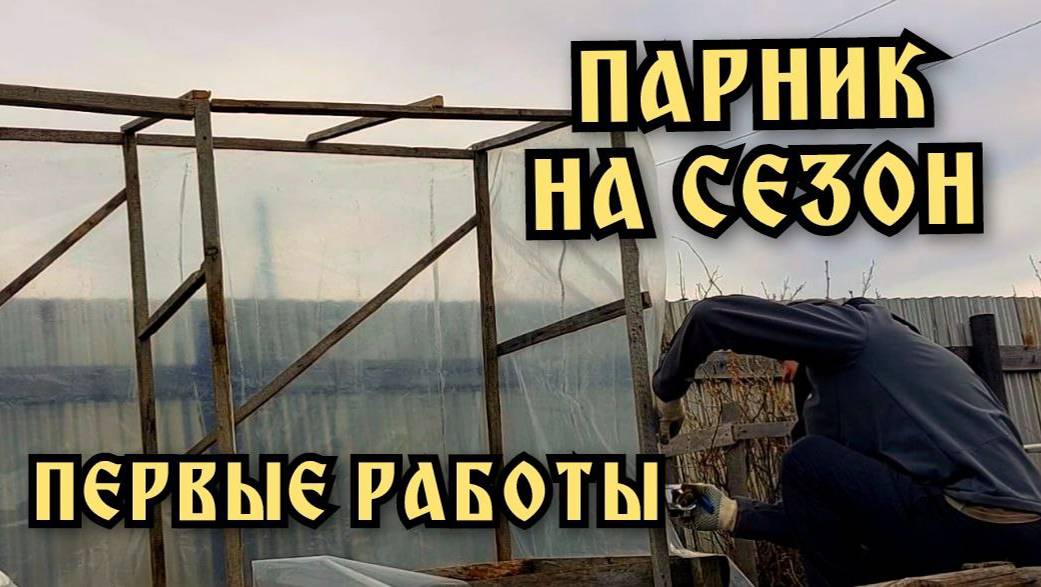 Парник своими руками. Навожу порядок на участке.