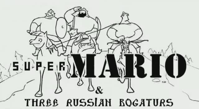 Three Russian Bogaturs-Три Богатыря и Супер Марио Super Mario & Three russian bogaturs