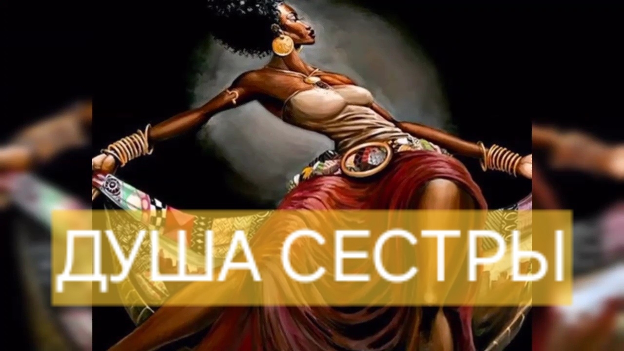 "ДУША СЕСТРЫ" потрясающе грациозные танцующие женщины художника-иллюстратора Фрэнка Моррисона