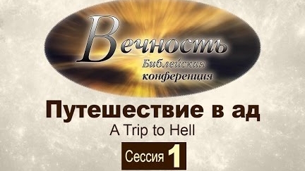 Конференция "Вечность" Сессия 1: Путешествие в ад