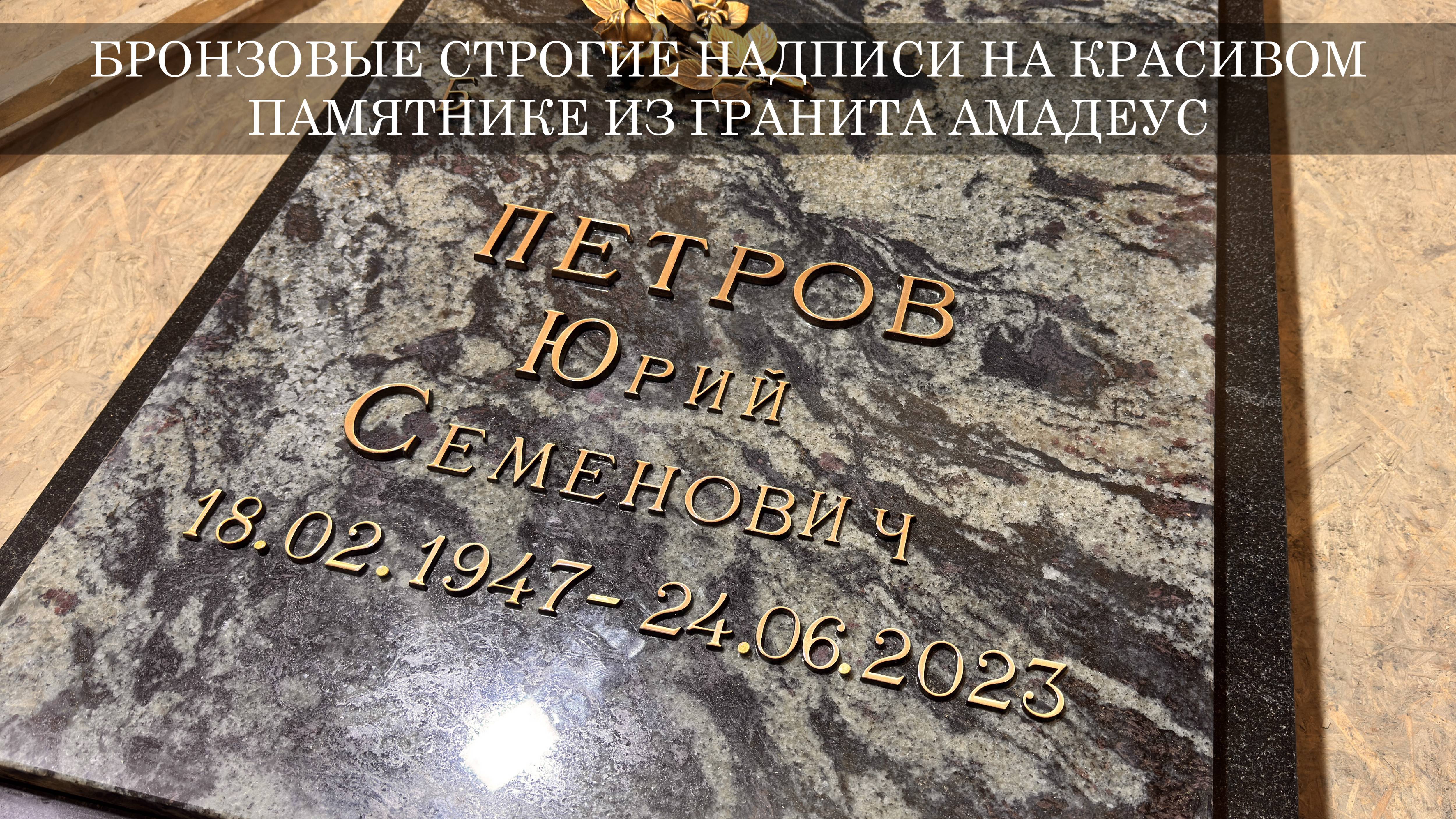 БРОНЗОВЫЕ НАДПИСИ НА ГРАНИТЕ АМАДЕУС