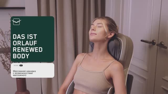 Orlauf Renewed Body — массажная накидка, которая может заменить массажное кресло